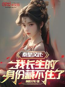 秦皇漢武：我長生的身份藏不住了