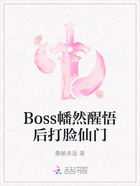 Boss幡然醒悟后打脸仙门在线阅读