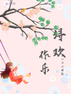 潯歡作樂在線閱讀