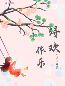 潯歡作樂
