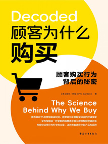 顧客為什么購買:顧客購買行為背后的秘密