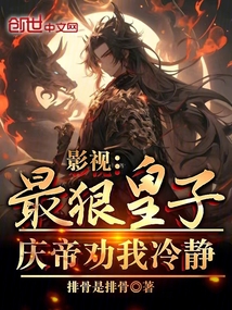 影視:最狠皇子,慶帝勸我冷靜