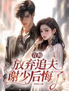 青梅放棄追夫，謝少后悔了在線閱讀