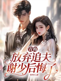 青梅放棄追夫，謝少后悔了