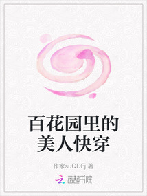 百花園里的美人快穿