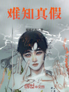 难知真假在线阅读