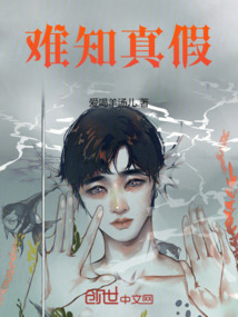 難知真假