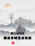 黄山诡闻录：我在大明七日轮回在线阅读