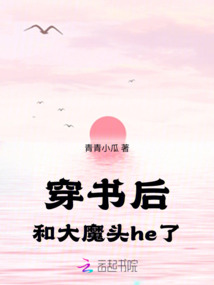 穿书后和大魔头he了