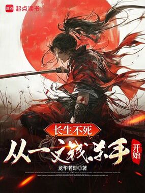 长生不死从一文钱杀手开始在线阅读