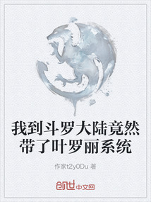 我到斗羅大陸竟然帶了葉羅麗系統(tǒng)