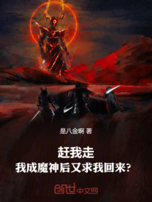 趕我走,我成魔神后又求我回來?