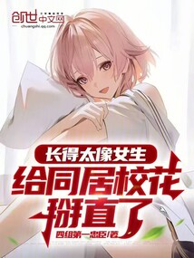 長(zhǎng)得太像女生,給同居校花掰直了