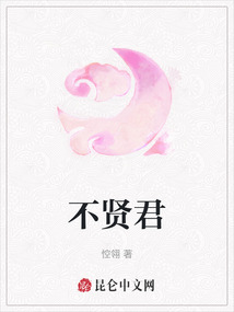 不賢君
