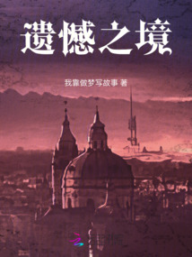 遺憾之境