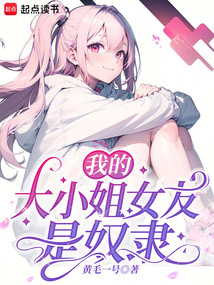 我的大小姐女友是奴隸