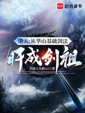 诸天:从华山基础剑法肝成剑祖在线阅读