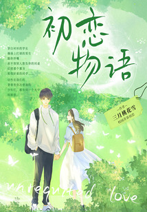 初戀物語