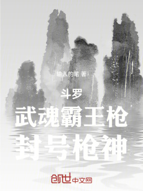 斗罗:武魂霸王枪,封号枪神在线阅读