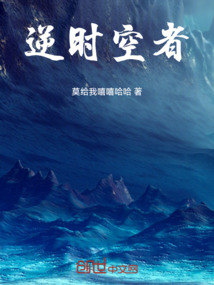 逆時空者