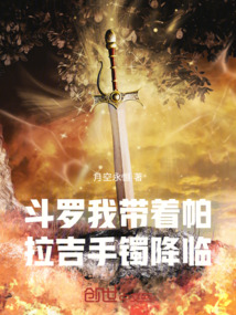 斗羅：我帶著帕拉吉手鐲降臨