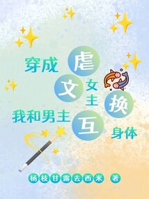 穿成虐文女主,我和男主互換身體