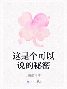 這是個可以說的秘密