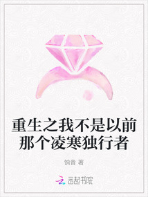 重生之我不是以前那個(gè)凌寒獨(dú)行者