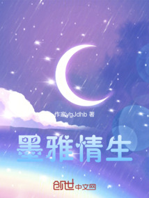 墨雅情生