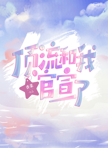 頂流和我官宣了