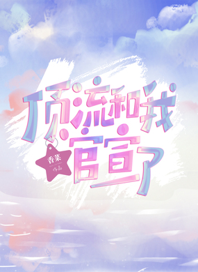 顶流和我官宣了在线阅读