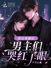 惡女死遁后,,男主們哭紅了眼