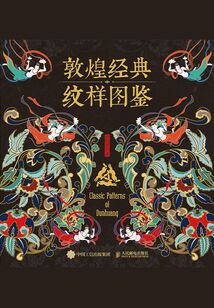 敦煌經典紋樣圖鑒