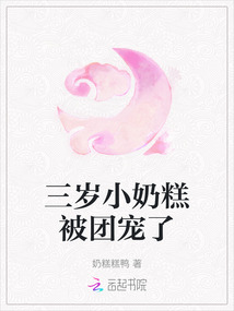 三歲小奶糕被團(tuán)寵了
