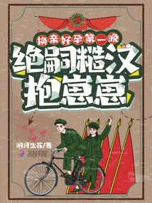換親好孕第一晚,絕嗣糙漢抱崽崽