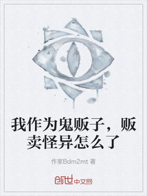 我作為鬼販子，販賣怪異怎么了