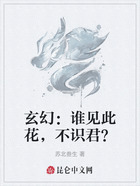 玄幻：谁见此花，不识君？在线阅读