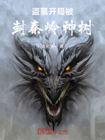 盜墓開局被封秦嶺神樹