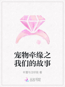 寵物牽緣之我們的故事