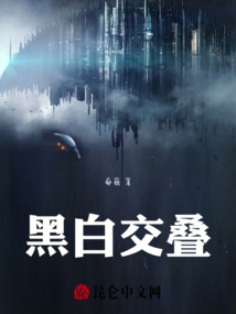 黑白交疊