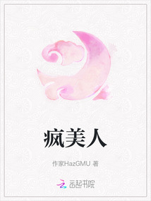 瘋美人