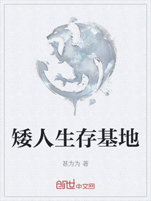 矮人生存基地