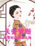 长安梦断：杨贵妃的创业之路在线阅读