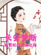 长安梦断:杨贵妃的创业之路在线阅读