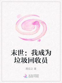 末世：我成為垃圾回收員