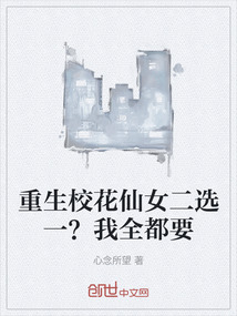 重生校花仙女二選一？我全都要