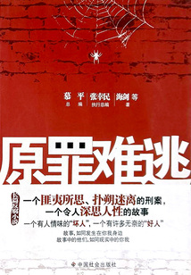原罪難逃