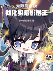 無(wú)限制召喚！我化身暗影君王！
