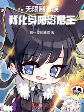 无限制召唤!我化身暗影君王!在线阅读