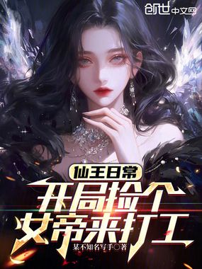 仙王日常：开局捡个女帝来打工在线阅读